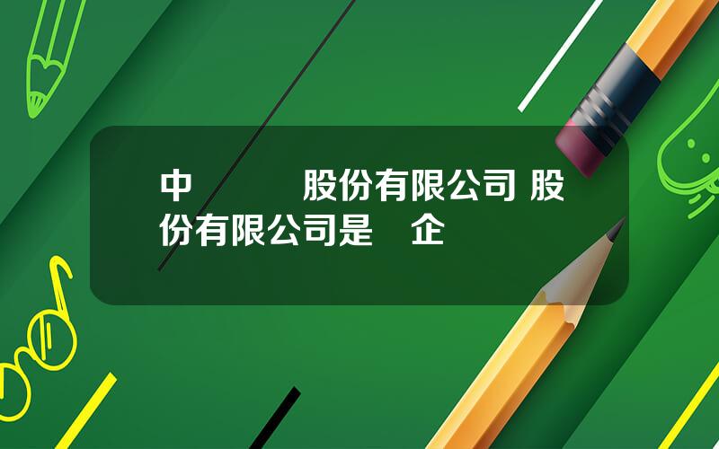 中聯實業股份有限公司 股份有限公司是國企嗎